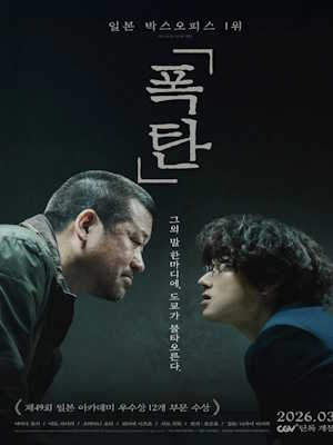 폭탄 (2025)