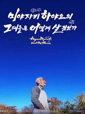 미야자키 하야오의 그대들은 어떻게 살 것인가 (2026)