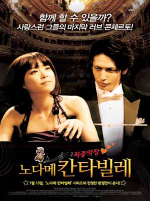노다메 칸타빌레 최종악장 (2010)