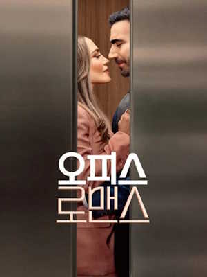 오피스 로맨스 (2026)