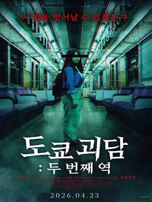 도쿄 괴담: 두 번째 역 (2026)